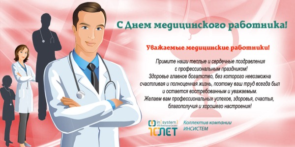 С Днём медицинского работника